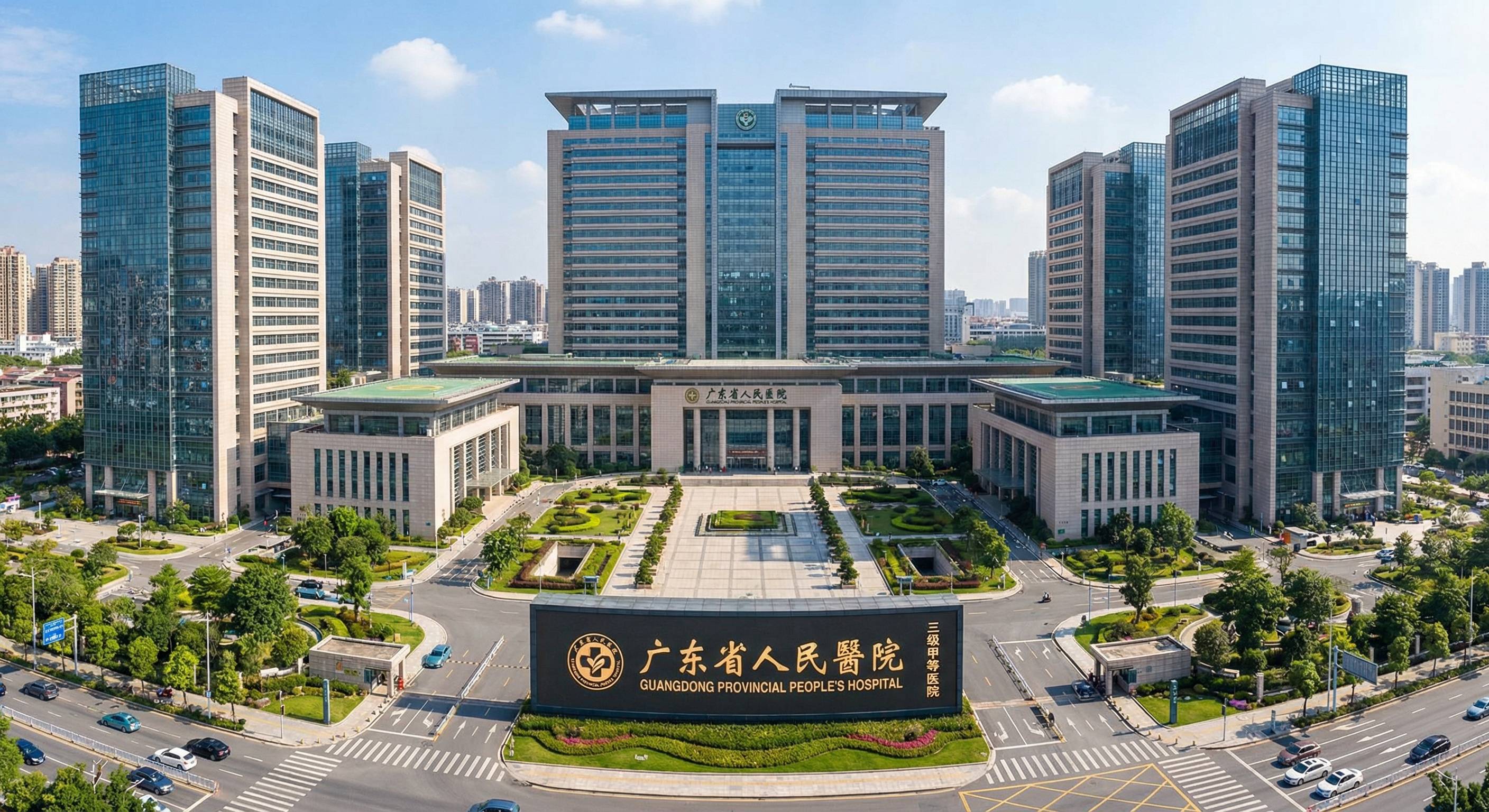 广东省人民医院